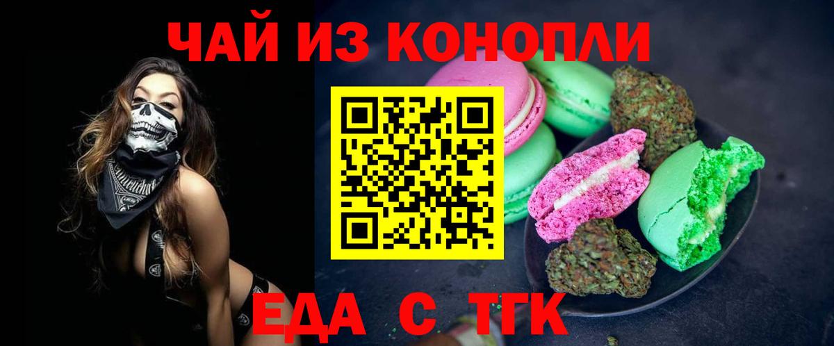Еда ТГК марихуана  Вход с VPN  Советск 